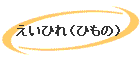 ЂiЂ́j